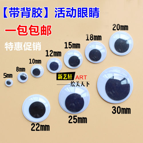 幼教环保活动眼睛带背胶