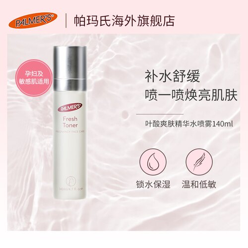 美国palmers帕玛氏护肤品叶酸补水保湿精华水喷雾孕妇爽肤水舒缓