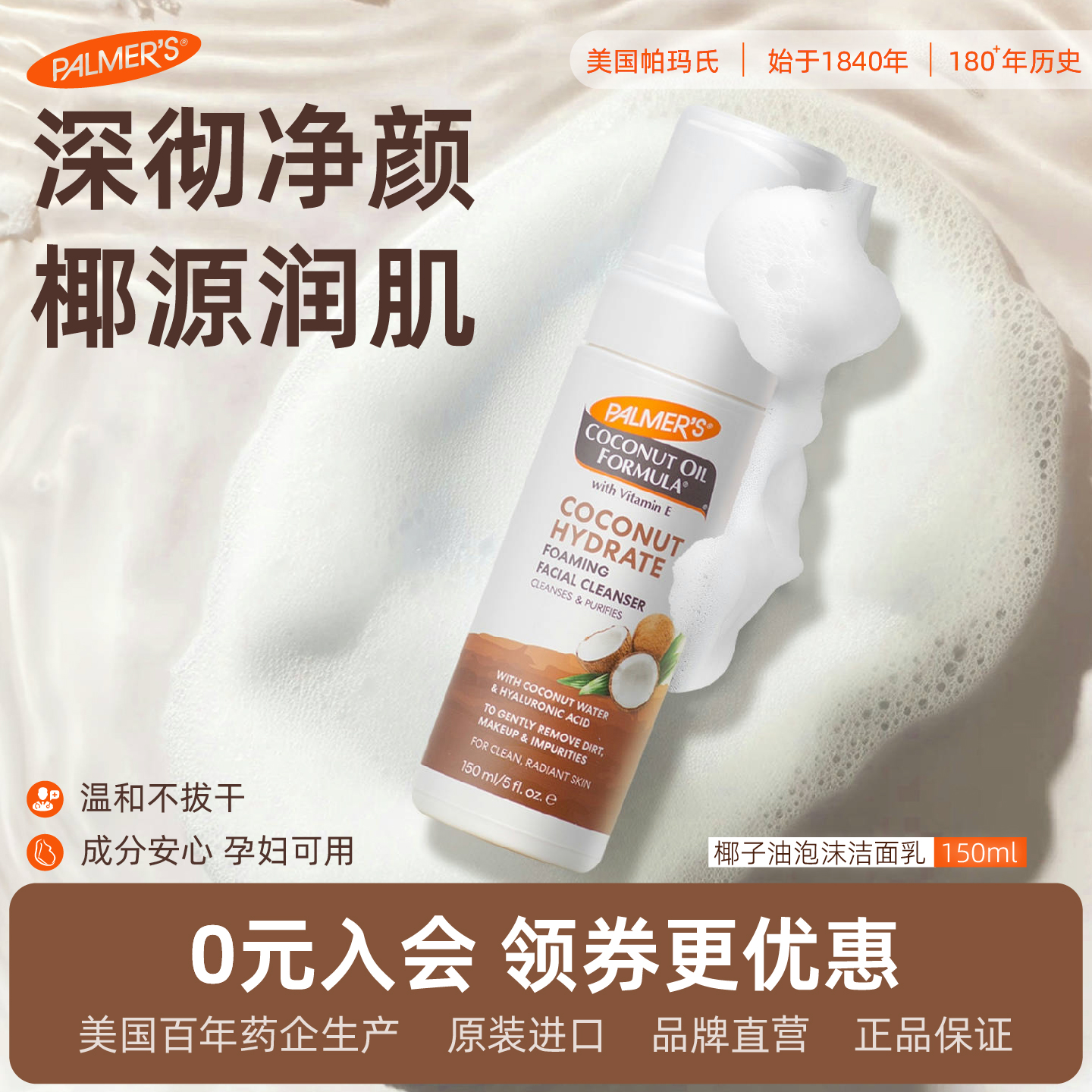 帕玛氏椰子油泡沫洁面150ml