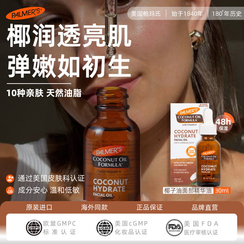 帕玛氏椰子油面部保湿精华30ml
