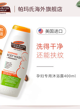 帕玛氏孕妇专用沐浴露舒缓保湿