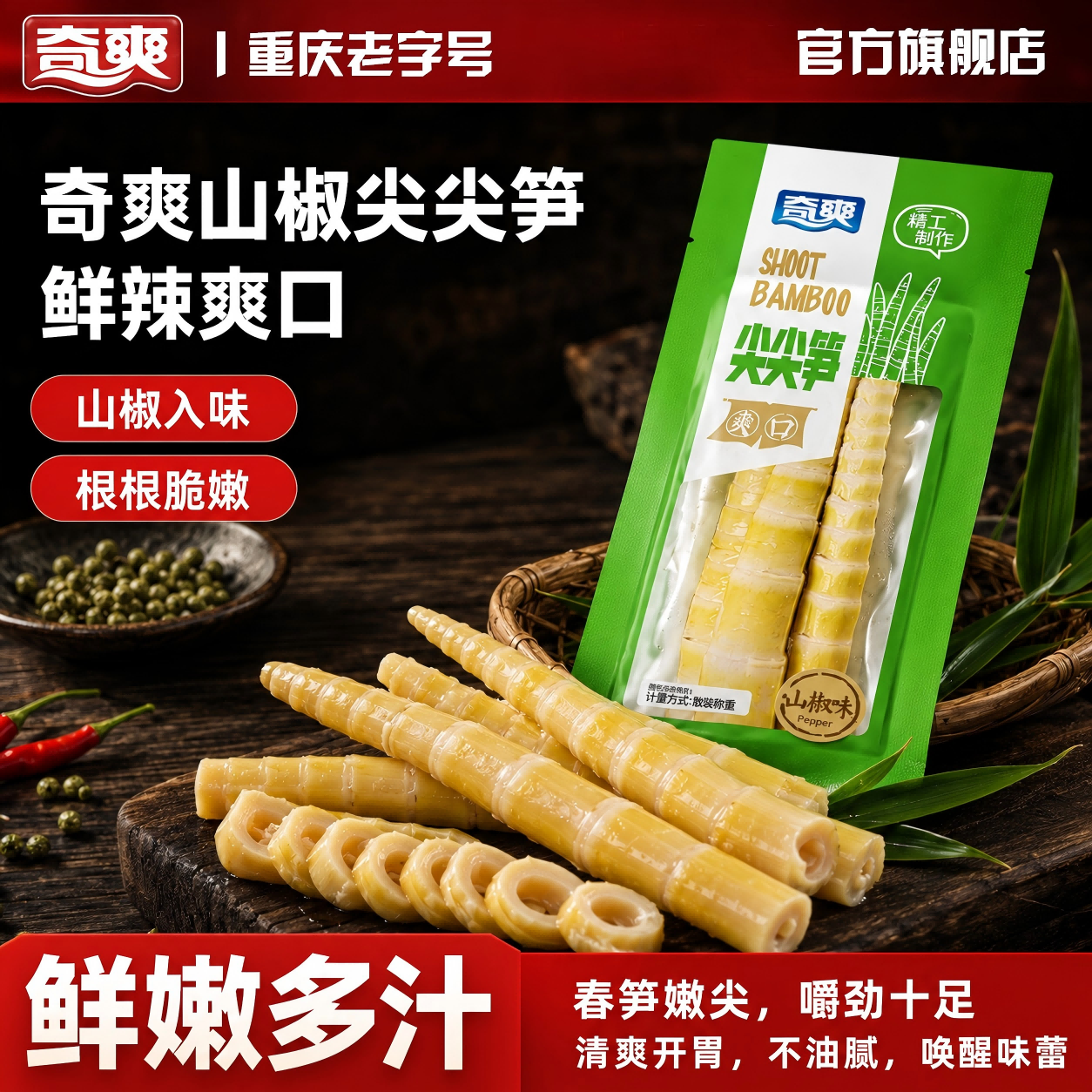 奇爽笋尖泡椒竹笋尖脆笋子泡椒脆笋小包装零食开袋即食鲜嫩爽口