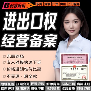 创客财税东莞进出口权|对外贸易经营备案登记资质升级代办年检