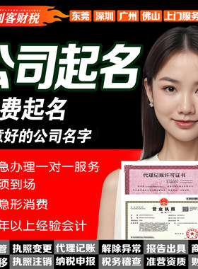创客财税东莞实体有限公司个体注册在线公司起名寓意好的公司名