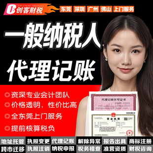 东莞广州公司代理记账报税小规模零申报一般纳税人做账个体户记账
