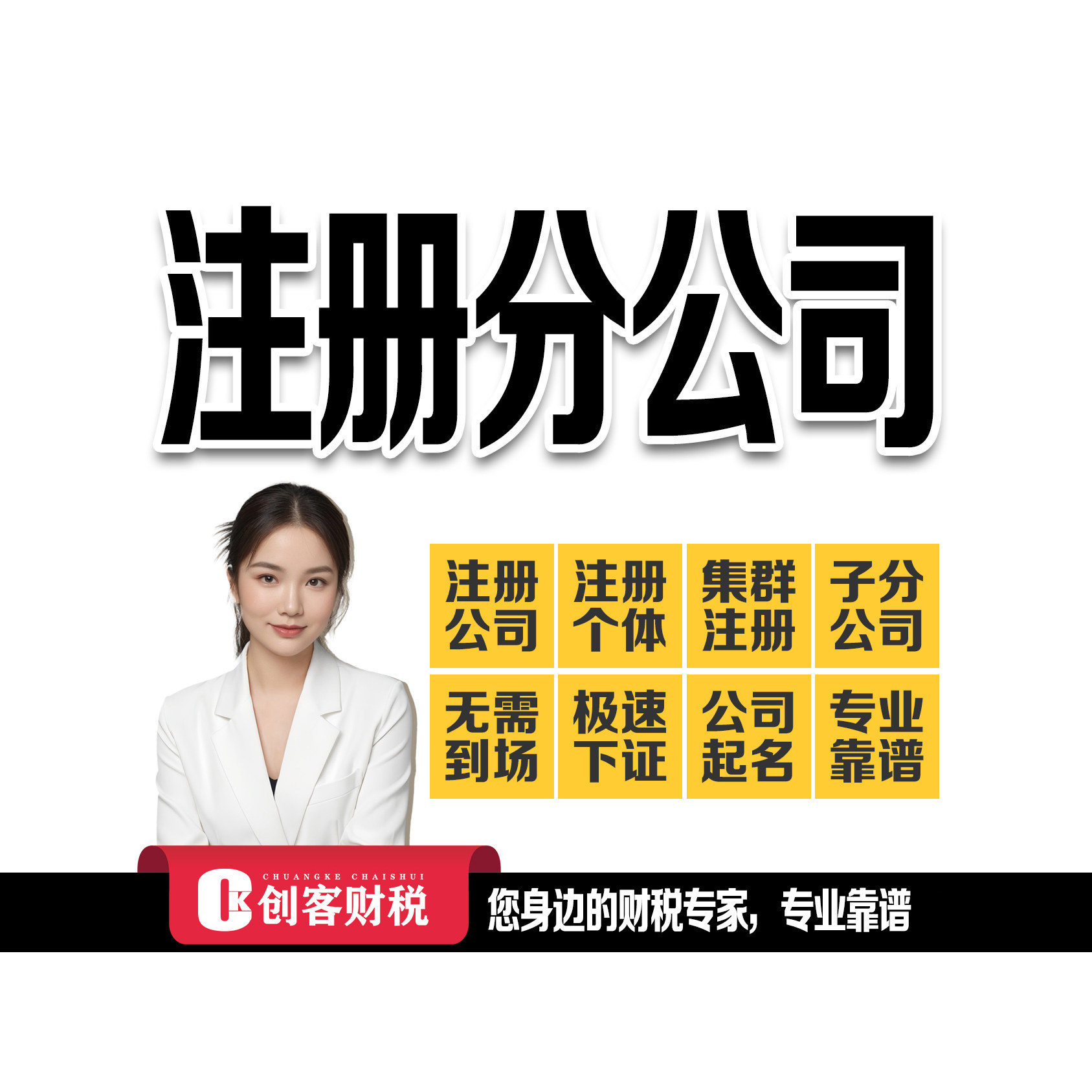 创客财税东莞实体有限公司分公司工商注册