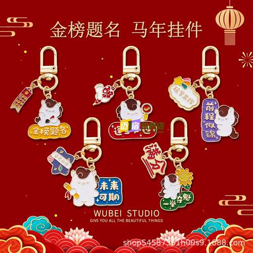 马年金榜题名钥匙扣逢考必过学生包挂件中高考毕业祝福励志小礼物
