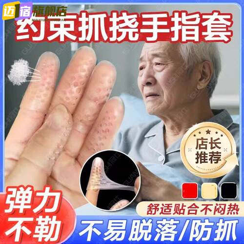 防抓约束手指套老人卧床拔管挠手腕自伤残专用神器透气固定手套tl