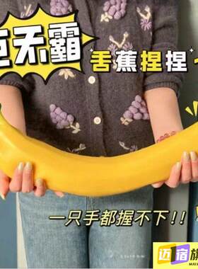 创意彷真巨无霸大香蕉捏捏乐解压玩具发泄球超大香蕉慢回弹礼物