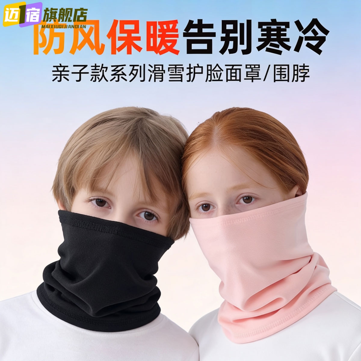 骑行围脖儿童冬季亲子保暖防寒面罩加绒厚电动车护颈护耳防风脖套