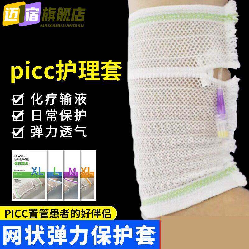 picc置管保护套上臂网状保护套透气导管护理套网套护套护臂输液用