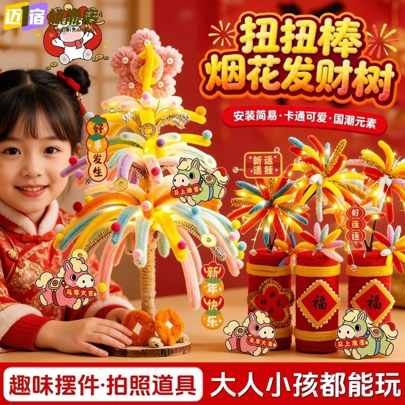 马年烟花发财树扭扭棒新年元旦手工diy摆件儿童玩具学生益智礼物