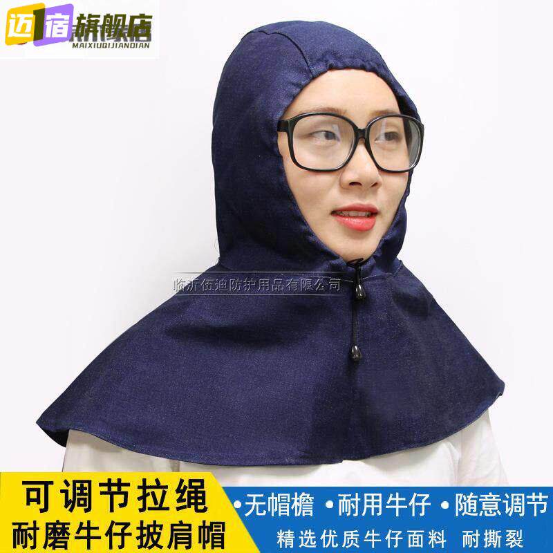 防烫帽子牛仔布帽子防尘工作帽披肩冒头套披风帽工作干活搬运焊工