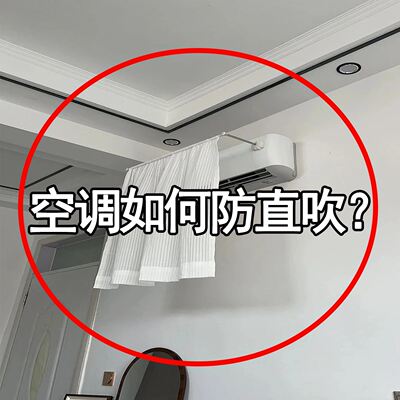 空调防尘罩防直吹开机不取挂机柜机中央挡风帘挡风板通用空调罩