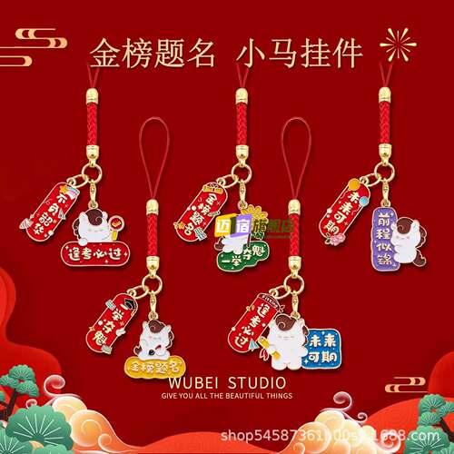 新年喜庆金榜题名小马挂件钥匙扣逢考必过红色挂绳学生奖励小礼品