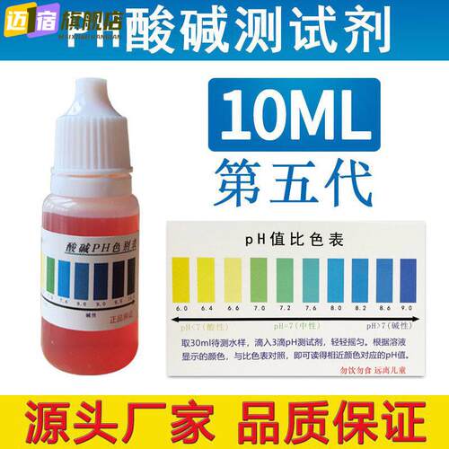 PH试剂酸碱测试剂自来水净水器水质检测水族鱼缸水产养殖ph测试液