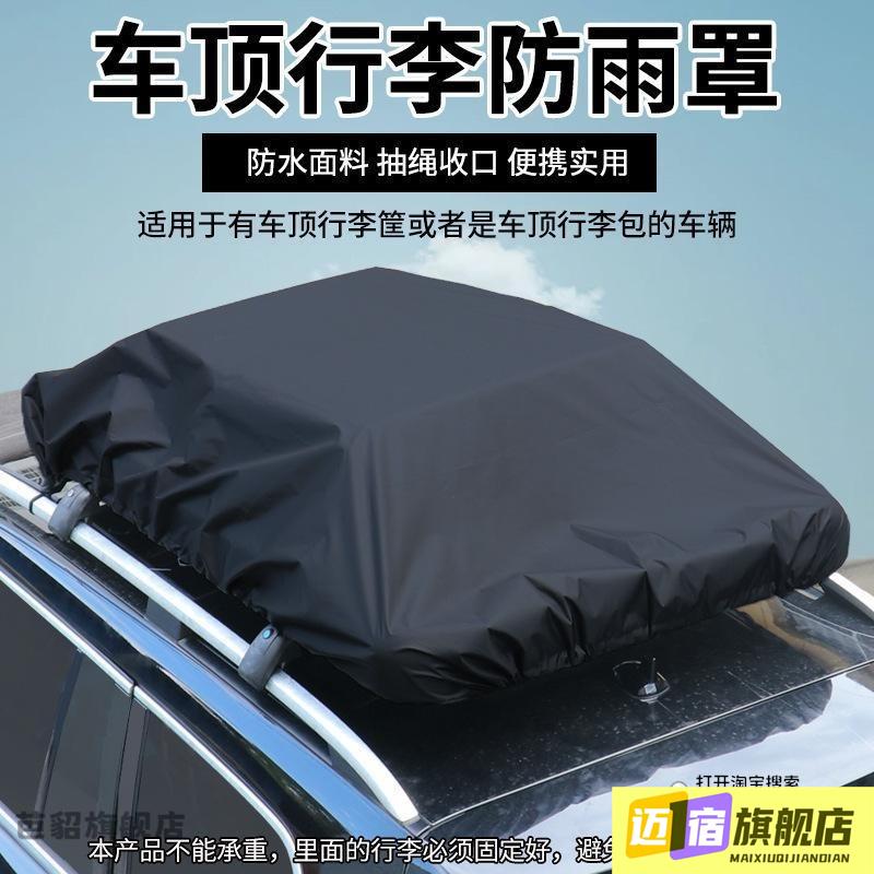 防雨罩越野SUV汽车顶部固定旅行防雨布防水防尘盖布加厚车顶行李
