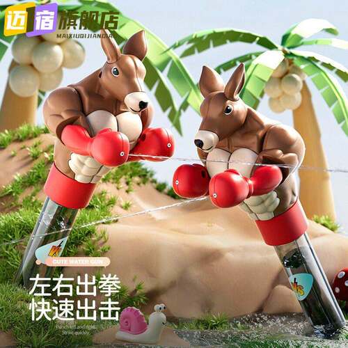 拳击袋鼠水枪玩具手动按压款喷水枪打水仗呲水枪儿童玩具