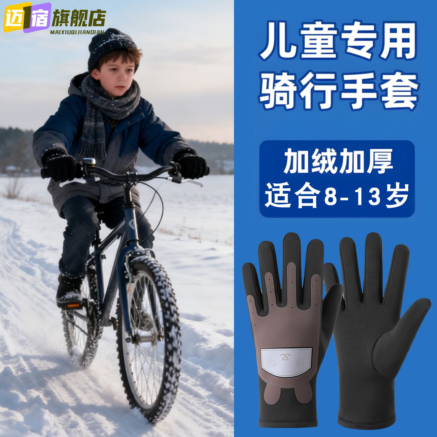 儿童骑行手套男童冬大童滑雪骑自行车加绒保暖防风初中小学生手套