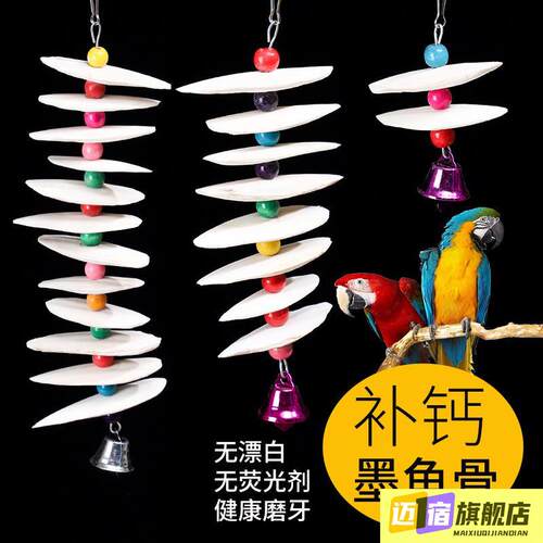 墨鱼骨虎皮牡丹玄凤鹦鹉补钙磨牙用品用具鸟食啃咬玩具鱼骨串风铃