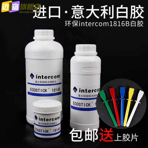 意大利intercom1816B胶水进口环保水性白乳胶水植鞣铬鞣皮革专用