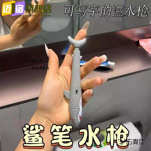 鲨笔整人水枪可以写字的鲨鱼滋水枪呲水枪多功能鲨鱼圆珠笔中性笔