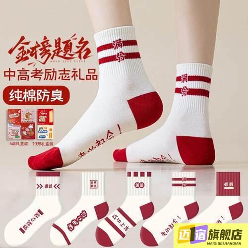中高考袜子男女中筒袜纯棉大码状元袜金榜题名逢考必过励志礼盒装