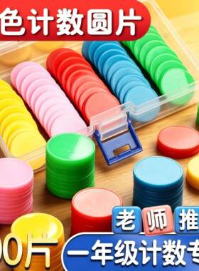 红蓝双色币计数圆片老师指定道具小学生数学用幼儿园代币25mm塑料
