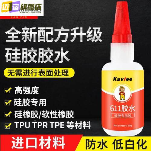 K611矽胶专用胶水免处理高粘度高强度粘接矽胶手机套表带软性粘接