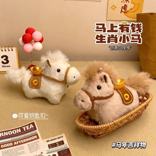 2026新款马上有钱元宝小马钥匙扣毛绒挂件马年吉祥物公仔包包挂饰