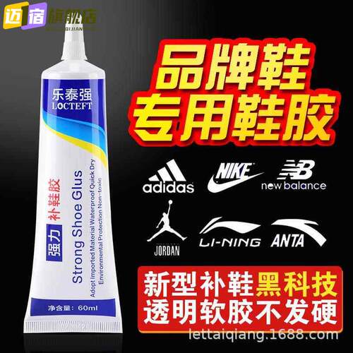 乐泰强粘鞋专用胶运动鞋球鞋皮鞋沾鞋环氧树脂软性防水强力补鞋胶水