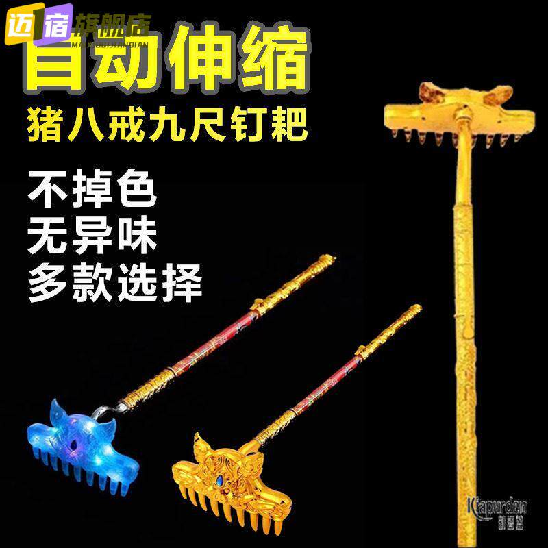 猪八戒九齿钉耙猪耙儿童玩具自动伸缩西游记耙子武器道具摆摊夜市