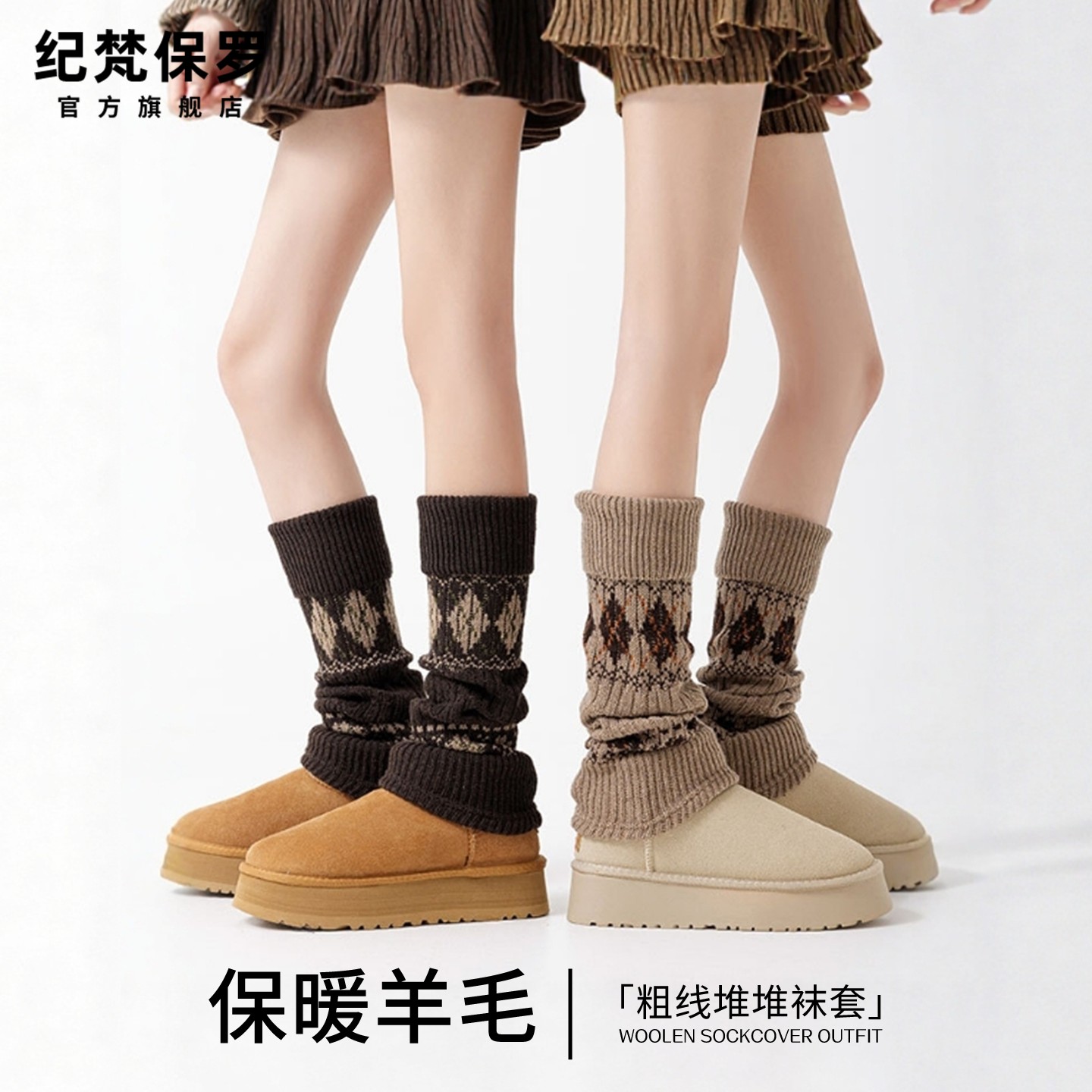 费尔岛堆堆袜套女冬复古JK长筒袜子羊毛小腿袜雪地靴袜腿套美拉德