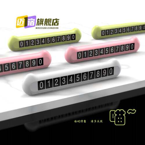 临时停车牌卡通 车载彩色夜光挪车移车号码牌 创意镭射LOGO礼品