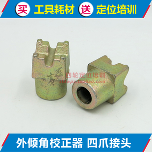 外倾角校正仪器四爪接头 四轮定位角度调整用工具配件