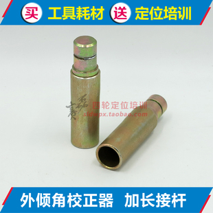外倾角校正仪器加长接杆 四轮定位角度调整用工具配件