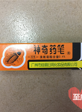 经典国货正品广州佳丽牌神奇药笔灭蟑螂蚂蚁跳蚤笔饵剂