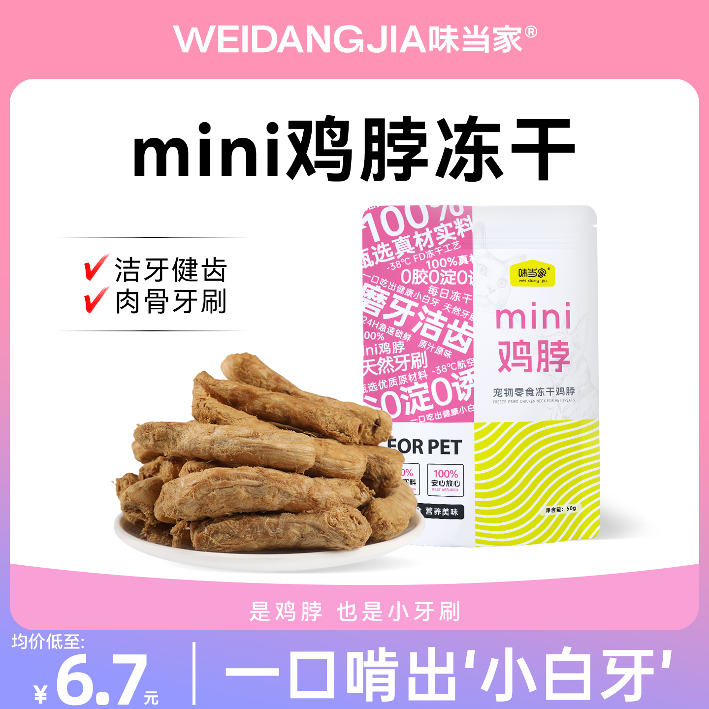 【磨牙洁齿小零食】鸡脖冻干