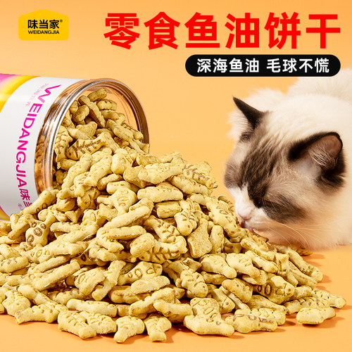 味当家猫零食鱼油猫饼干磨牙营养