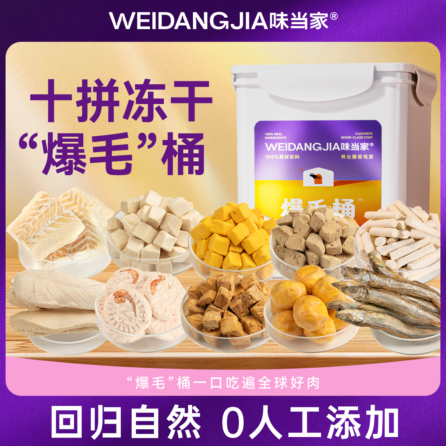 一桶爆毛丨10种冻干丨5重深海力