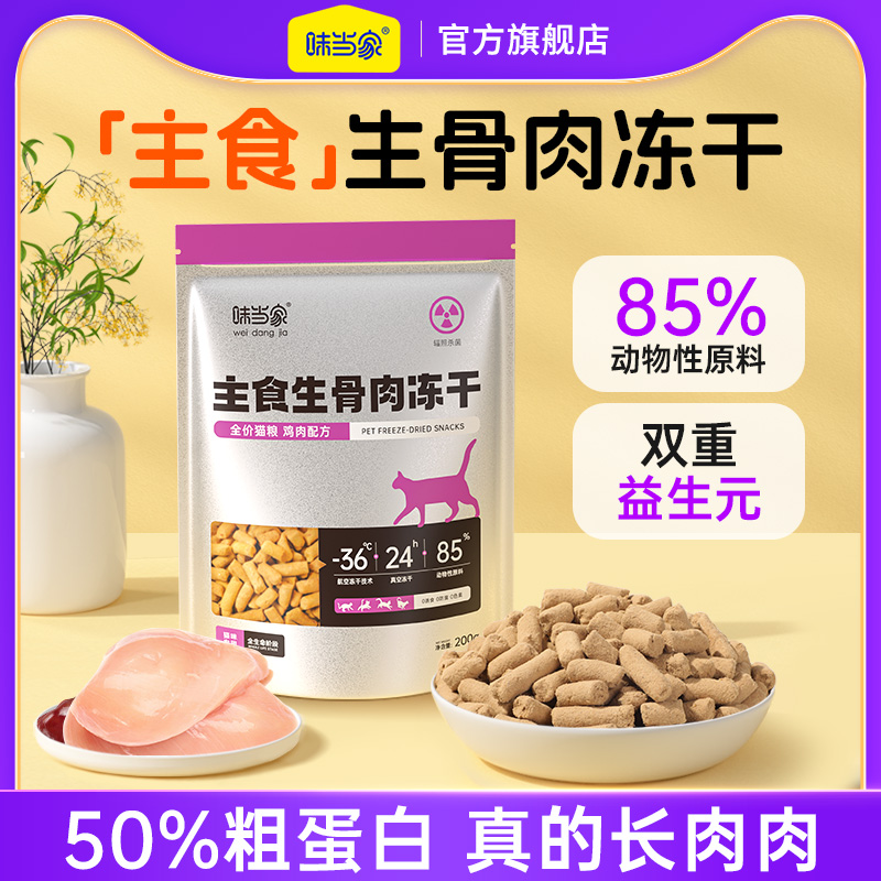 味当家主食冻干生骨肉全价猫粮