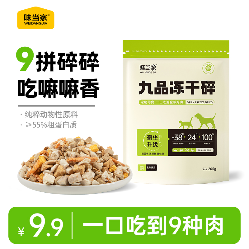 【挑食猫拌粮神器】味当家冻干碎