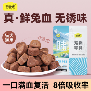 味当家冻干猫咪零食兔血冻干成幼猫补充营养血红蛋白宠物狗狗零食
