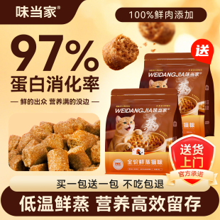 【买一送一】味当家全价鲜蒸猫粮鸡肉配方猫粮成幼猫老猫专用