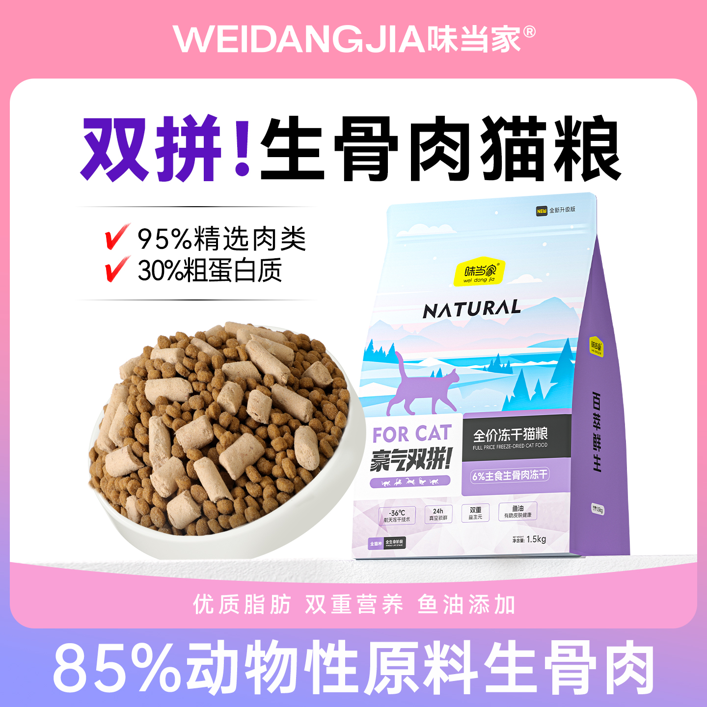 【豪气双拼】主食生骨肉冻干猫粮