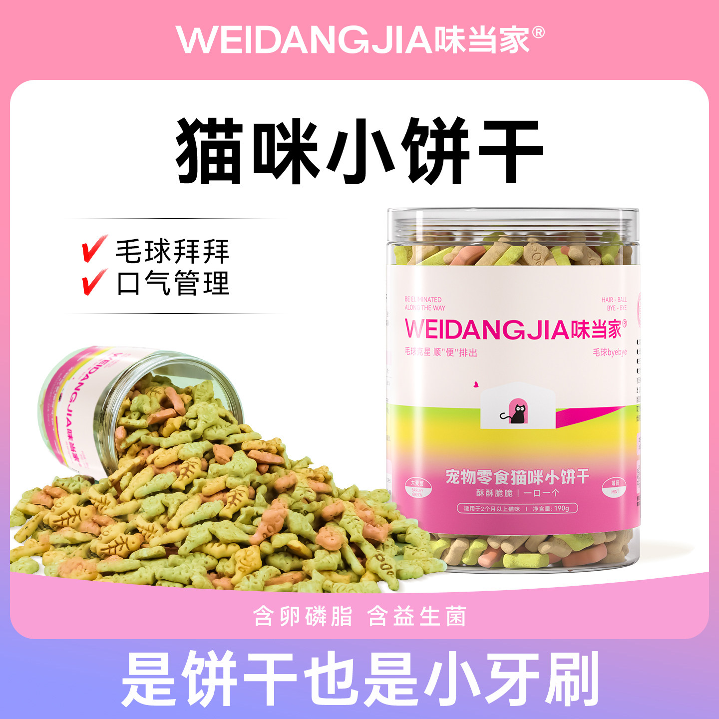 味当家猫饼干猫咪零食磨牙洁齿小鱼薄荷饼干猫草颗粒化毛片营养