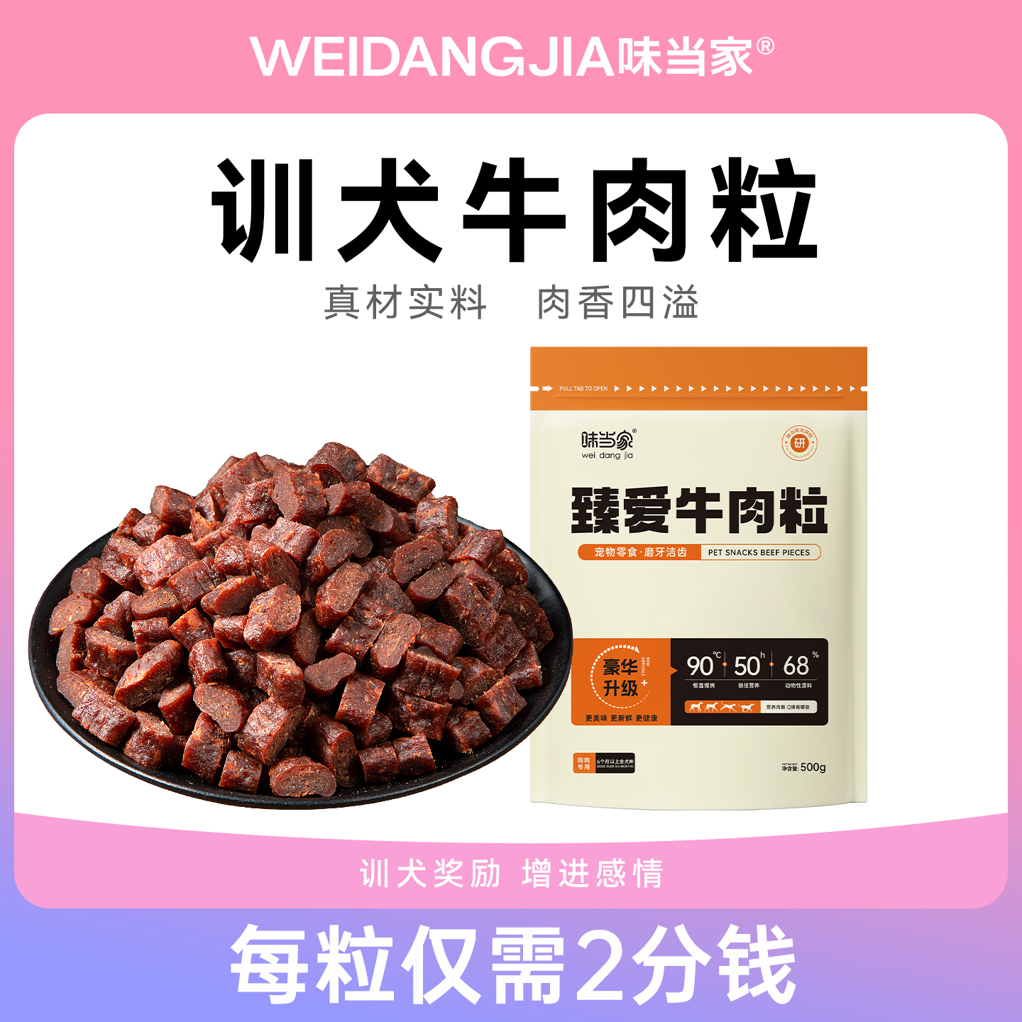 味当家狗狗零食牛肉粒牛肉条成幼犬小型犬泰迪金毛狗训练奖励零食