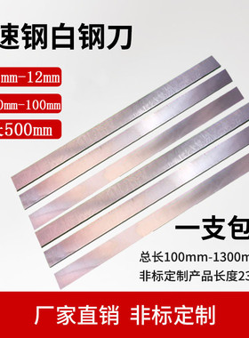 超硬HSS高速钢白钢刀白钢条加长500mm刀胚焊接车刀锋钢刀片刀条