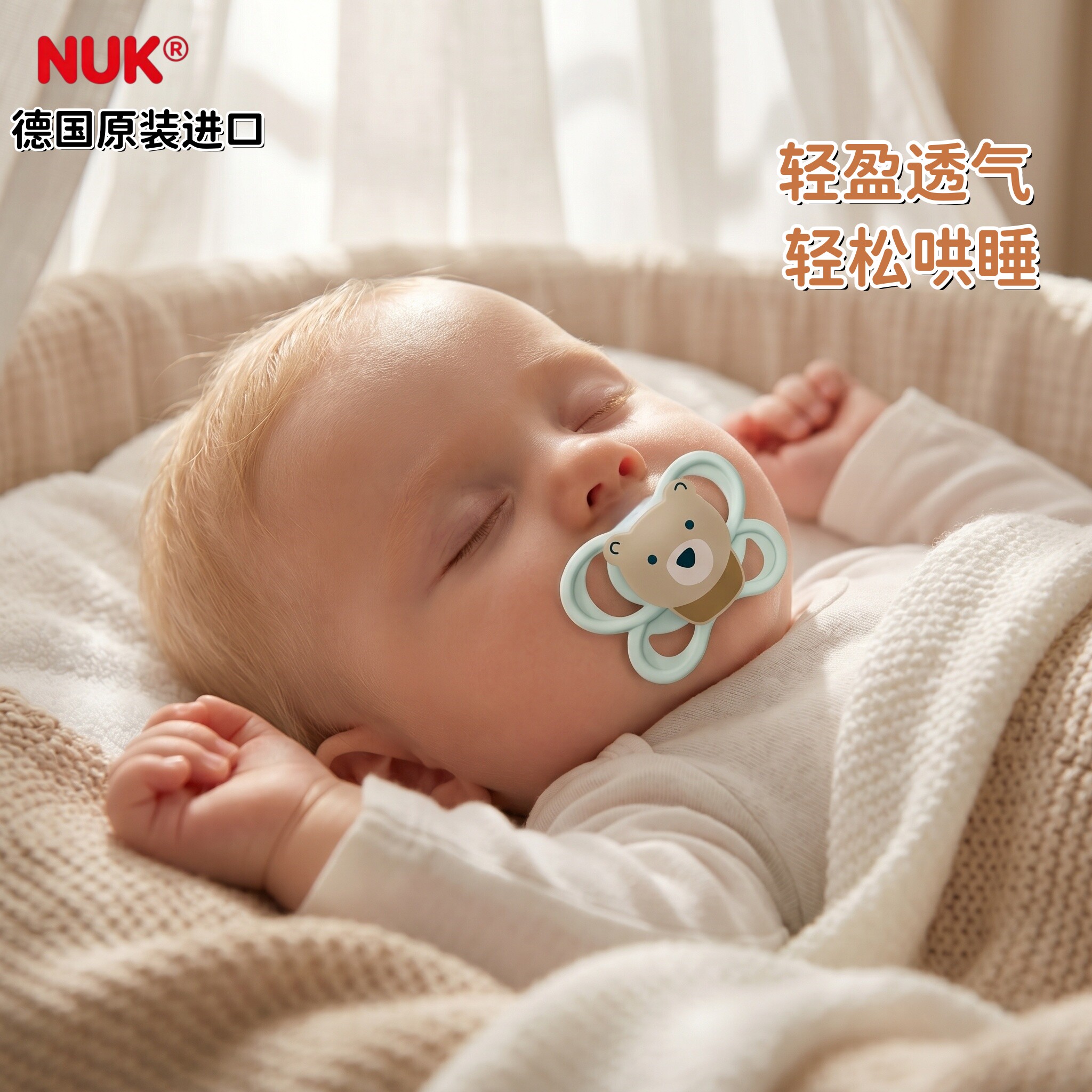 德国进口NUK安抚奶嘴0-6个月新生婴儿防胀气防龅牙硅胶超柔软扁头