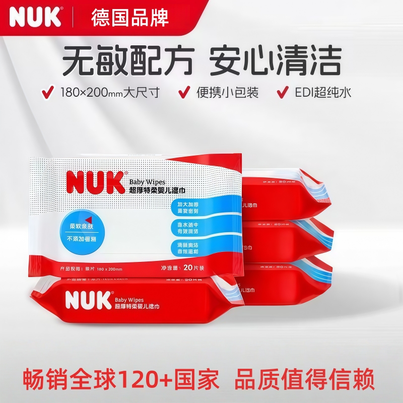 NUK婴儿手口专用湿巾加厚加大